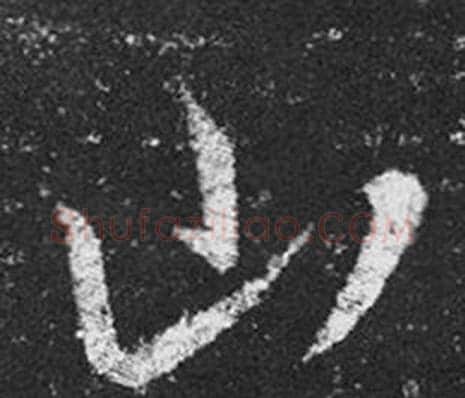山字王羲之毛笔草书写法,摘自十七帖