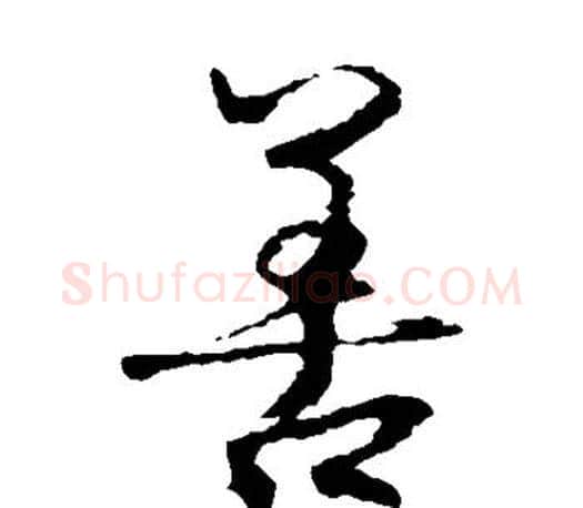 善字王羲之毛笔草书写法,摘自王羲之毛笔草书作品