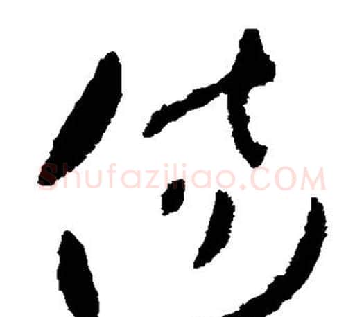 伤字王羲之毛笔草书写法,摘自王羲之毛笔草书作品