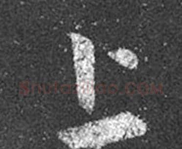 上字王羲之毛笔草书写法,摘自十七帖