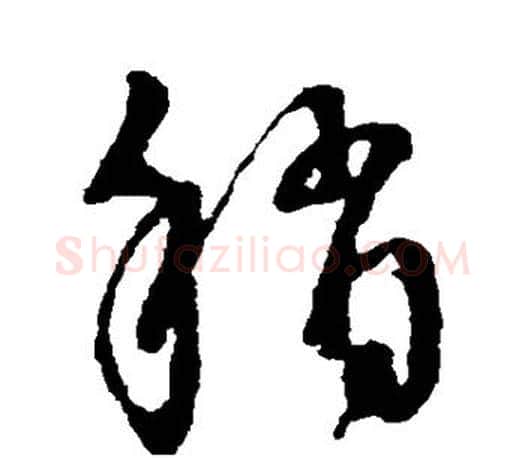 稍字王羲之毛笔草书写法,摘自王羲之毛笔草书作品