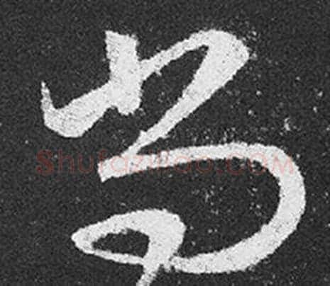 尚字王羲之毛笔草书写法,摘自十七帖