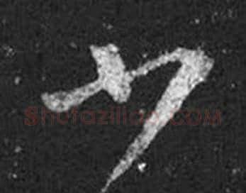 少字王羲之毛笔草书写法,摘自十七帖