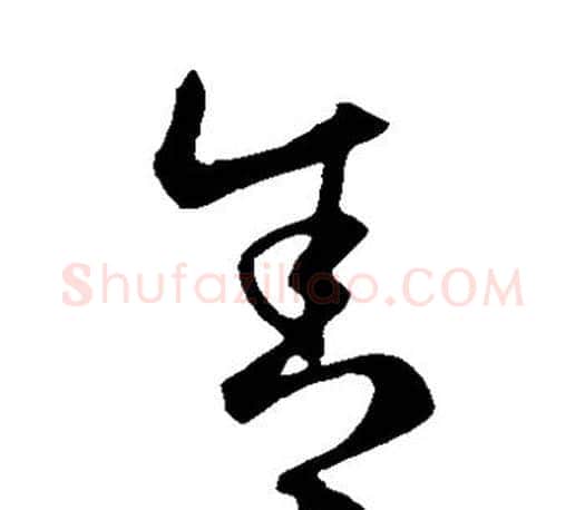 舍字王羲之毛笔草书写法,摘自王羲之毛笔草书作品