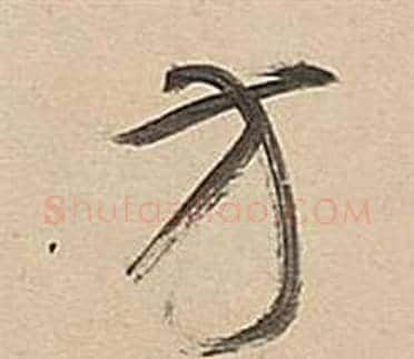 方字董其昌毛笔草书书法写法,摘自武帝歌卷