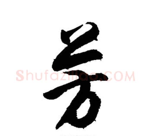 芳字董其昌毛笔草书书法写法,摘自董其昌毛笔草书书法作品