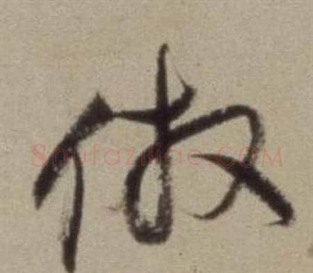 仿字董其昌毛笔草书书法写法,摘自题仿米芾洞庭空阔图卷