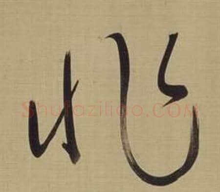 非字董其昌毛笔草书书法写法,摘自仿颜真卿倪宽赞传