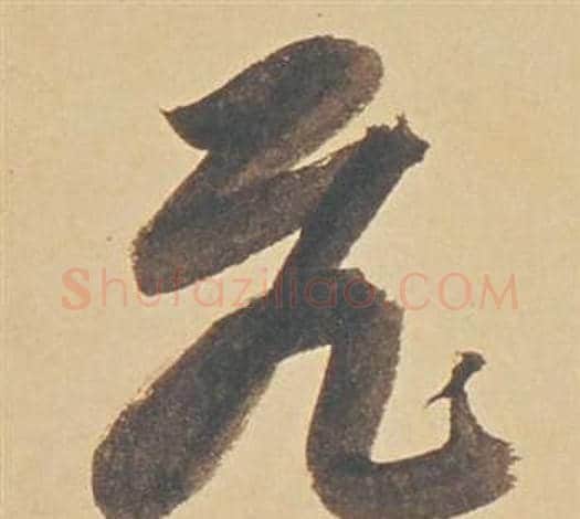飛字董其昌毛笔草书书法写法,摘自苏轼醉翁操册