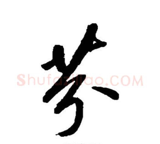 芬字董其昌毛笔草书书法写法,摘自董其昌毛笔草书书法作品
