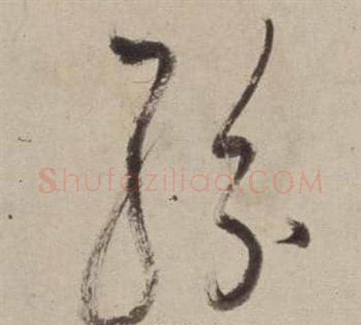 紛字董其昌毛笔草书书法写法,摘自书画合璧卷
