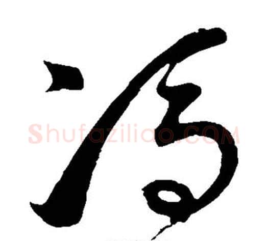冯字董其昌毛笔草书书法写法,摘自董其昌毛笔草书书法作品