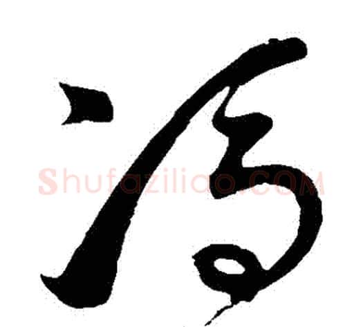 馮字董其昌毛笔草书书法写法,摘自董其昌毛笔草书书法作品