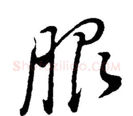 服字董其昌毛笔草书书法写法,摘自邵康节先生自署无名公传