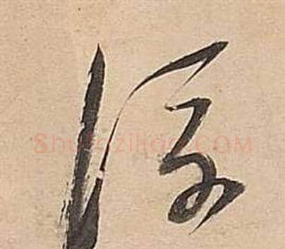 浮字董其昌毛笔草书书法写法,摘自武帝歌卷