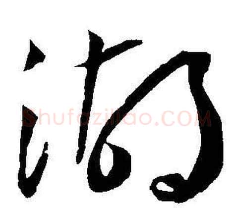 湖字王宠毛笔草书书法写法,摘自王宠毛笔草书书法作品