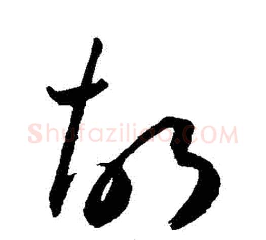 鬍字王宠毛笔草书书法写法,摘自王宠毛笔草书书法作品