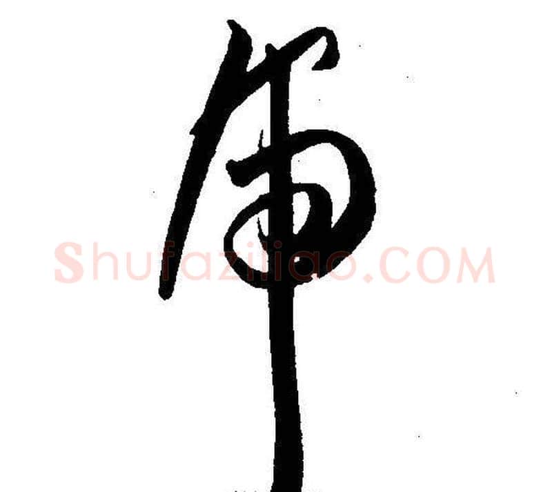 虎字王宠毛笔草书书法写法,摘自王宠毛笔草书书法作品