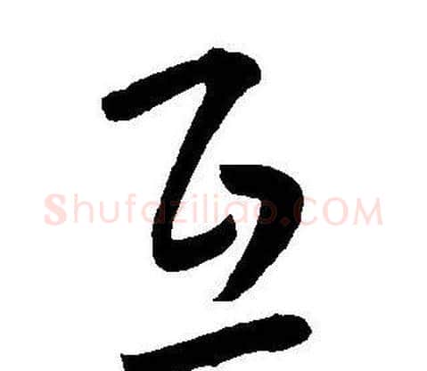 互字王宠毛笔草书书法写法,摘自王宠毛笔草书书法作品