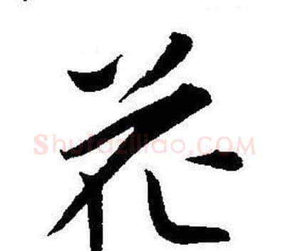 花字王宠毛笔草书书法写法,摘自王宠毛笔草书书法作品