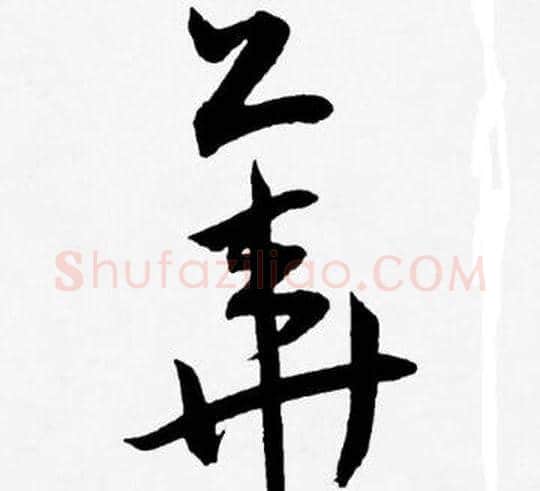 華字王宠毛笔草书书法写法,摘自王宠毛笔草书书法作品
