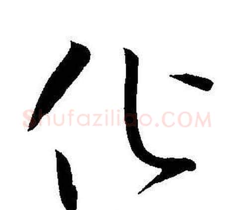化字王宠毛笔草书书法写法,摘自王宠毛笔草书书法作品