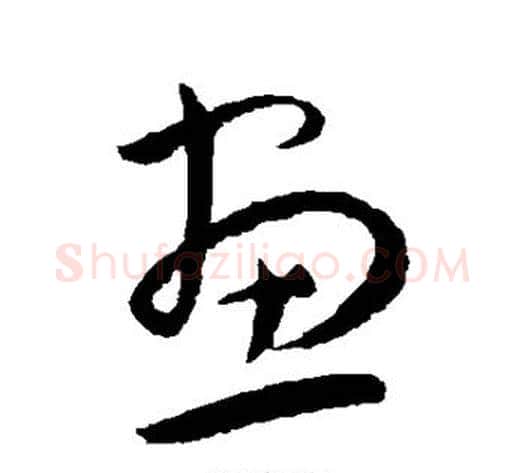 画字王宠毛笔草书书法写法,摘自王宠毛笔草书书法作品