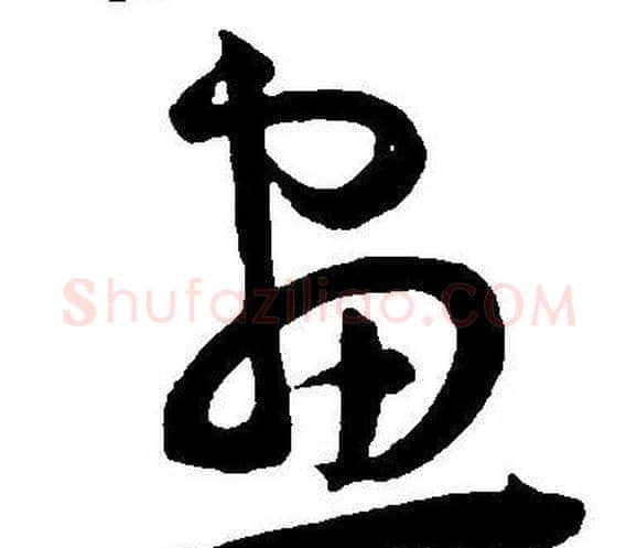畫字王宠毛笔草书书法写法,摘自王宠毛笔草书书法作品