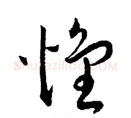 怀字王宠毛笔草书书法写法,摘自王宠毛笔草书书法作品