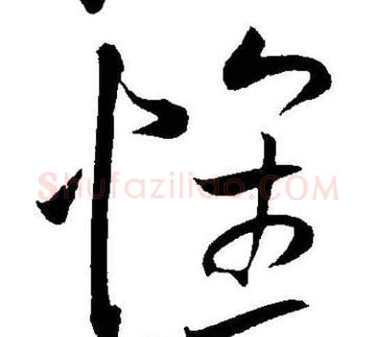 懐字王宠毛笔草书书法写法,摘自王宠毛笔草书书法作品