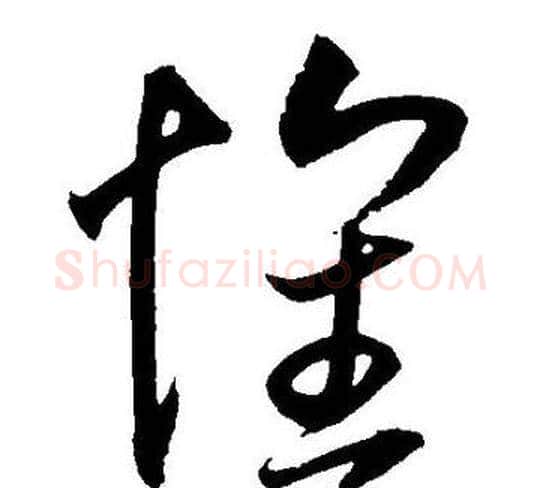 懷字王宠毛笔草书书法写法,摘自王宠毛笔草书书法作品