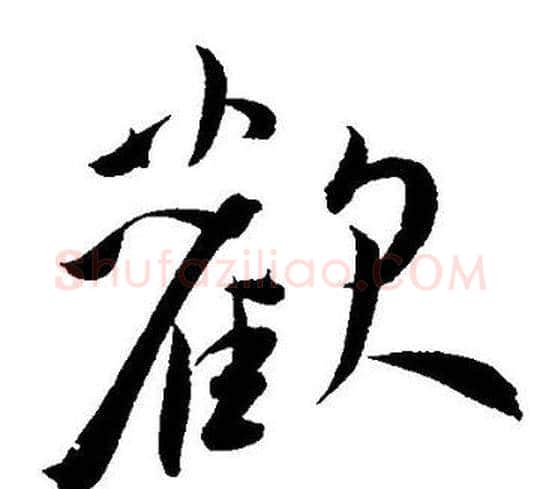 歡字王宠毛笔草书书法写法,摘自王宠毛笔草书书法作品