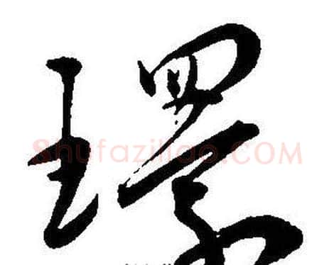 環字王宠毛笔草书书法写法,摘自王宠毛笔草书书法作品