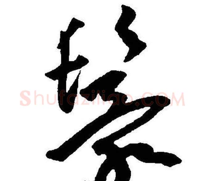 鬟字王宠毛笔草书书法写法,摘自王宠毛笔草书书法作品