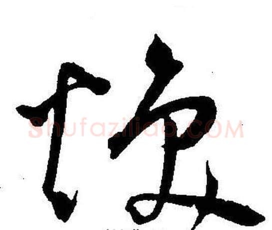 焕字王宠毛笔草书书法写法,摘自王宠毛笔草书书法作品
