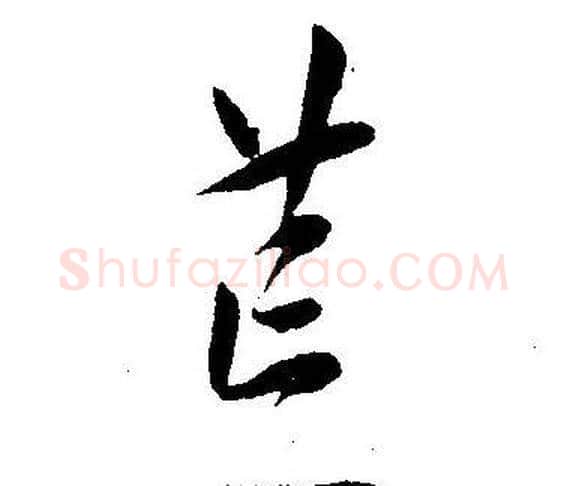荒字王宠毛笔草书书法写法,摘自王宠毛笔草书书法作品