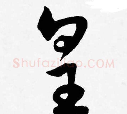 皇字王宠毛笔草书书法写法,摘自王宠毛笔草书书法作品
