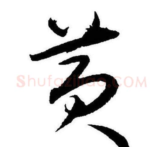 黄字王宠毛笔草书书法写法,摘自王宠毛笔草书书法作品