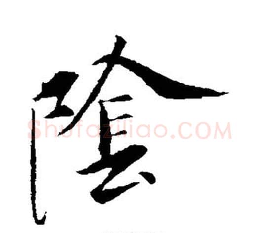 阴字虞世南毛笔草书书法写法,摘自虞世南毛笔草书书法作品