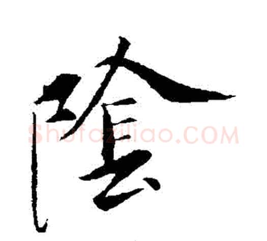 陰字虞世南毛笔草书书法写法,摘自虞世南毛笔草书书法作品