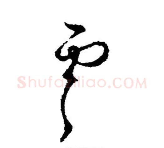 虞字虞世南毛笔草书书法写法,摘自虞世南毛笔草书书法作品