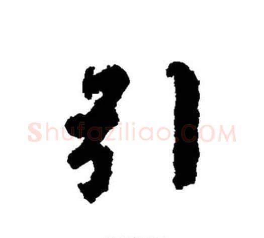 引字虞世南毛笔草书书法写法,摘自虞世南毛笔草书书法作品
