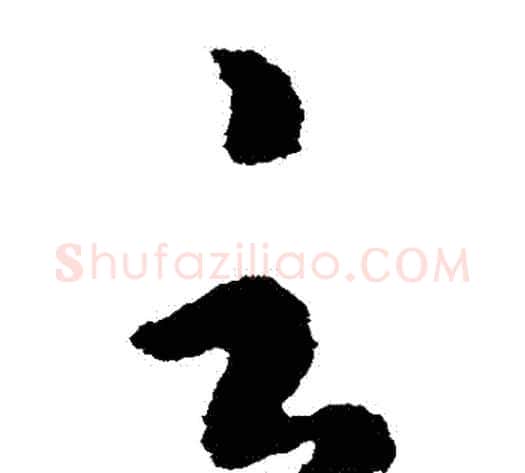 雲字虞世南毛笔草书书法写法,摘自虞世南毛笔草书书法作品