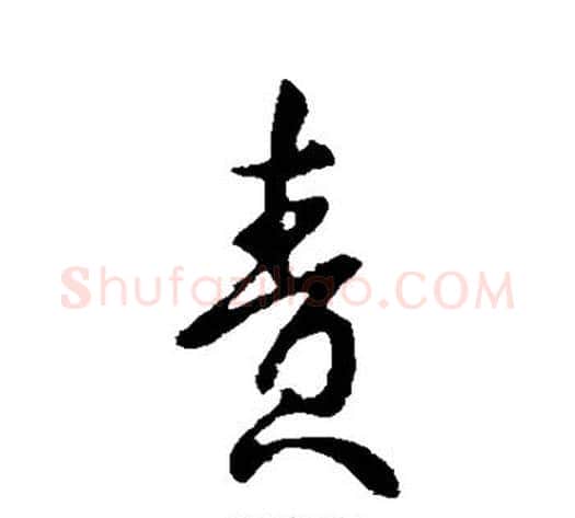 责字虞世南毛笔草书书法写法,摘自虞世南毛笔草书书法作品