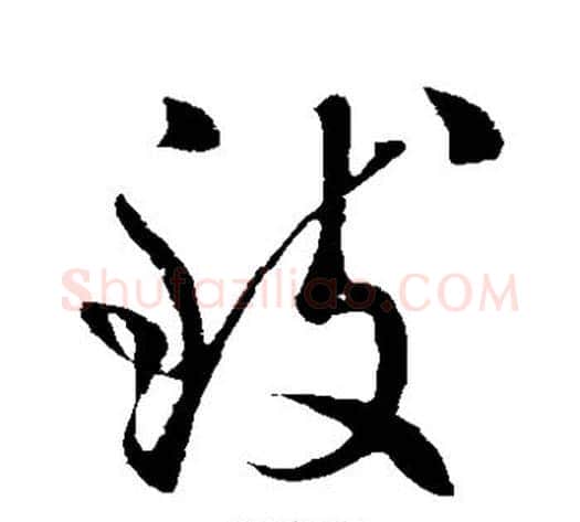 致字虞世南毛笔草书书法写法,摘自虞世南毛笔草书书法作品