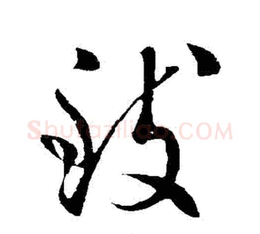緻字虞世南毛笔草书书法写法,摘自虞世南毛笔草书书法作品