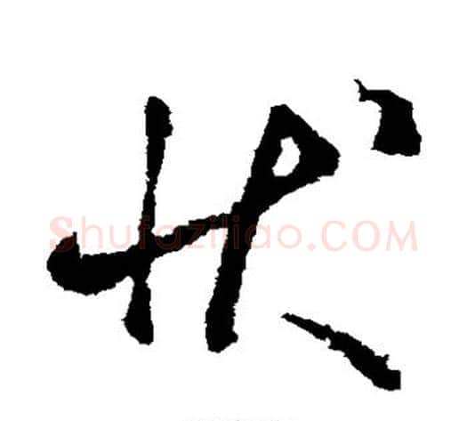 状字虞世南毛笔草书书法写法,摘自虞世南毛笔草书书法作品