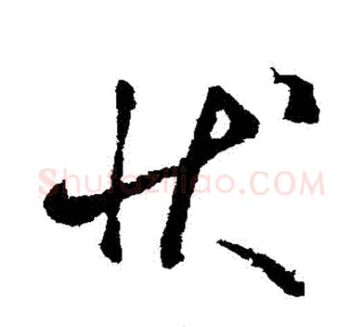 狀字虞世南毛笔草书书法写法,摘自虞世南毛笔草书书法作品