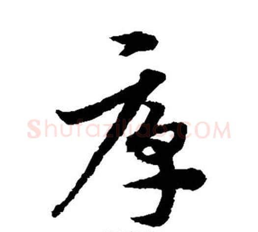 厚字宋克毛笔草书书法写法,摘自宋克毛笔草书书法作品