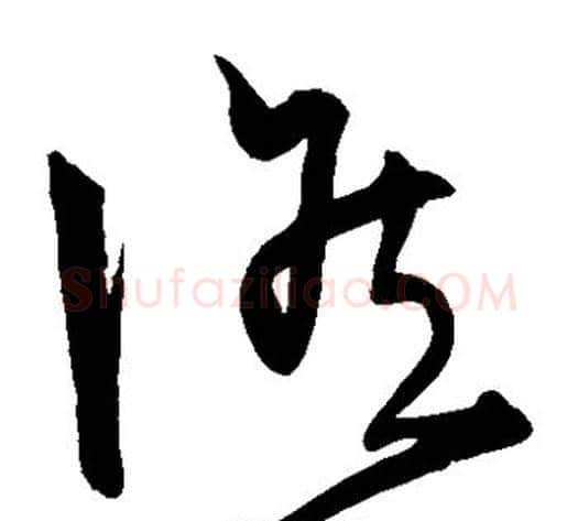 候字宋克毛笔草书书法写法,摘自宋克毛笔草书书法作品